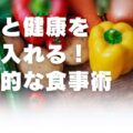 長寿と健康を手に入れる！理想的な食事術