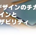 UXデザインのチカラ!デザインとユーザビリティ