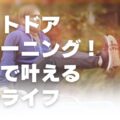 アウトドアトレーニング！公園で叶える健康ライフ