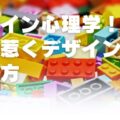 デザイン心理学!目を惹くデザインの考え方