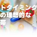 ベストタイミング!食事の理想的な時間帯