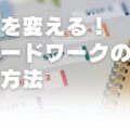 仕事を変える!スピードワークの実践方法