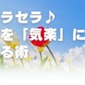 ケセラセラ♪人生を「気楽」に生きる術