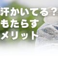 いい汗かいてる？汗がもたらす健康メリット