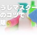 おそうじマスター!基本のコツで大掃除