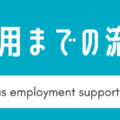 支援制度利用までの流れ