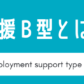 就労継続支援B型とは?