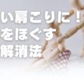 ツラい肩こりに！筋肉をほぐす簡単解消法