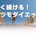楽しく続ける！チリツモダイエット