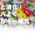 食事と消化！コスパよくエネルギー補充