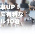 成功率UP！転職に有利なスキル10選