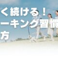 楽しく続ける！ウォーキング習慣の作り方
