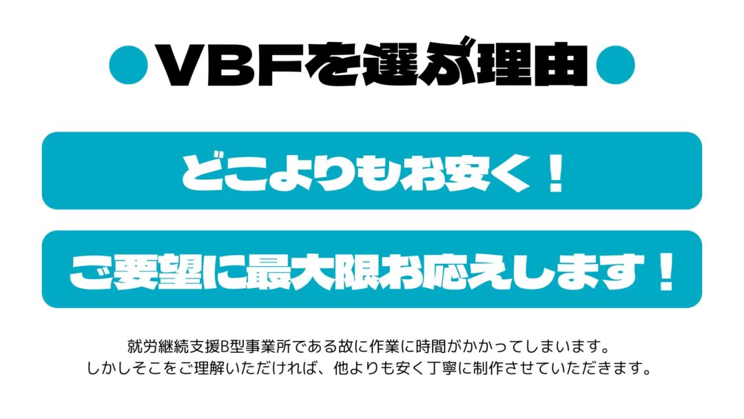 VBFを選ぶ理由