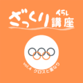 ざっくりイラレ講座 vol.4　「クロスと重なり」
