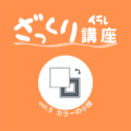 ざっくりイラレ講座 vol.5　「カラーの小技」