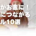 趣味がお金に！仕事につながるスキル10選