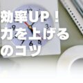 仕事効率UP!集中力を上げる食事のコツ