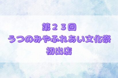 第２３回うつのみやふれあい文化祭に初出店